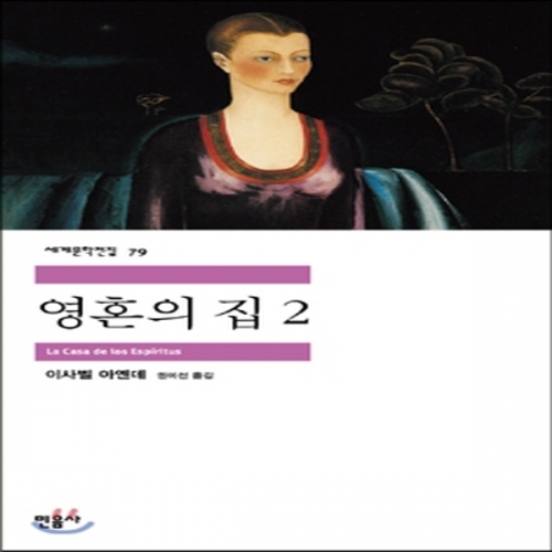 (중고) 영혼의 집 2 (최상-12000-민음사)