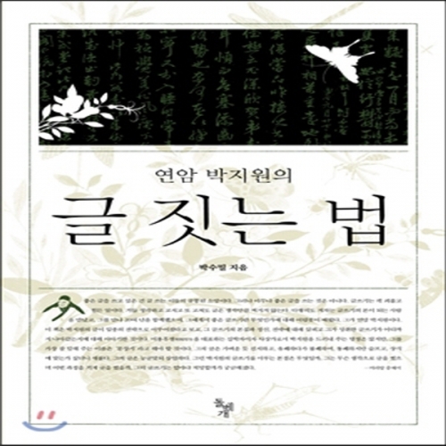 (중고) 연암 박지원의 글 짓는 법 (최상-13000-돌베개)