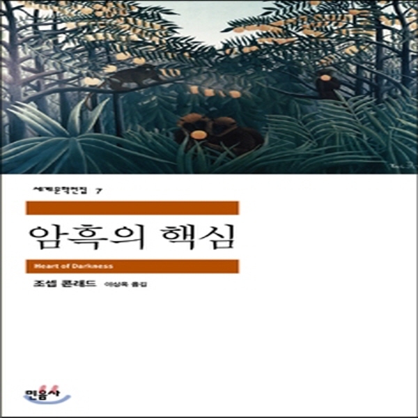 (중고) 암흑의 핵심 (최상-7000-민음사)