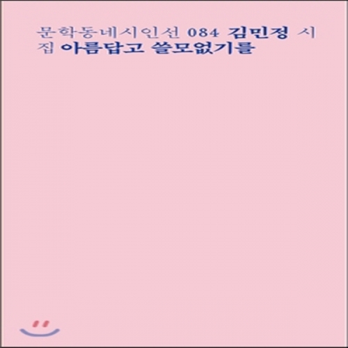 (중고) 아름답고 쓸모없기를 (최상-10000-문학동네)