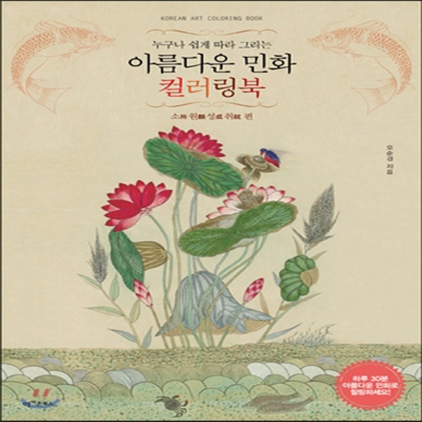 (중고) 아름다운 민화 컬러링북 - 소所원願성成취就 편 (최상-큰책-12800-아이콘북스)