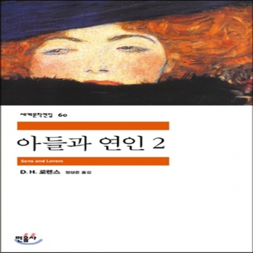 (중고) 아들과 연인 2 (최상-9000-민음사)