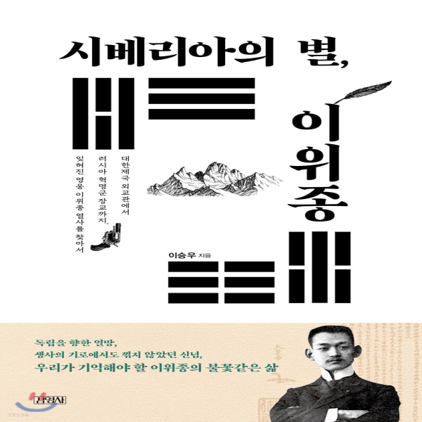 (중고) 시베리아의 별 이위종 (최상-15000-김영사)