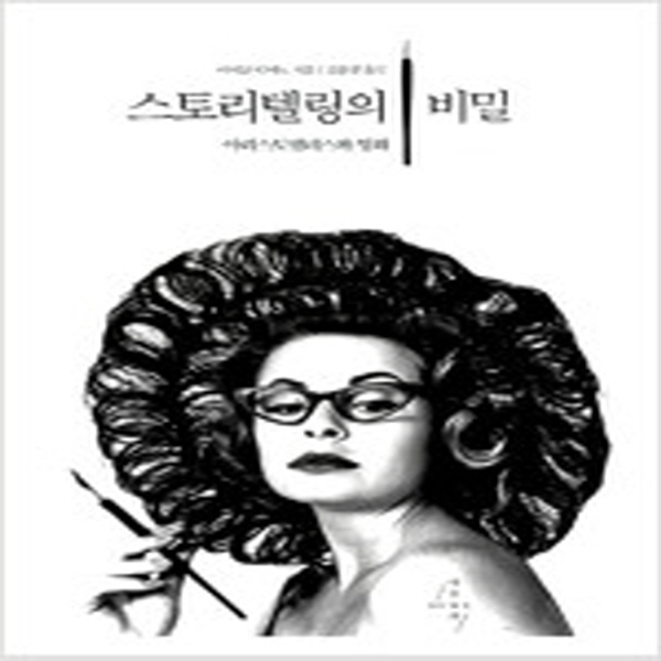 (중고) 스토리텔링의 비밀 (최상-12000-아우라)