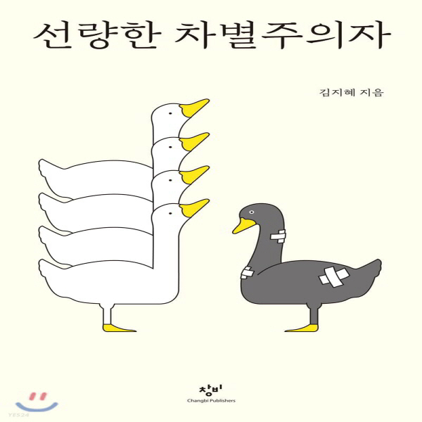 (중고) 선량한 차별주의자 (최상-15000-창비)