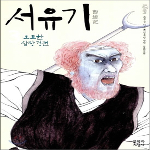 (중고) 서유기 3 (최상-10000-문학과지성사)