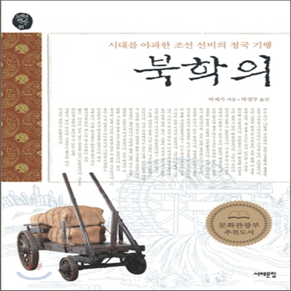 (중고) 북학의 (최상-11900-서해문집)