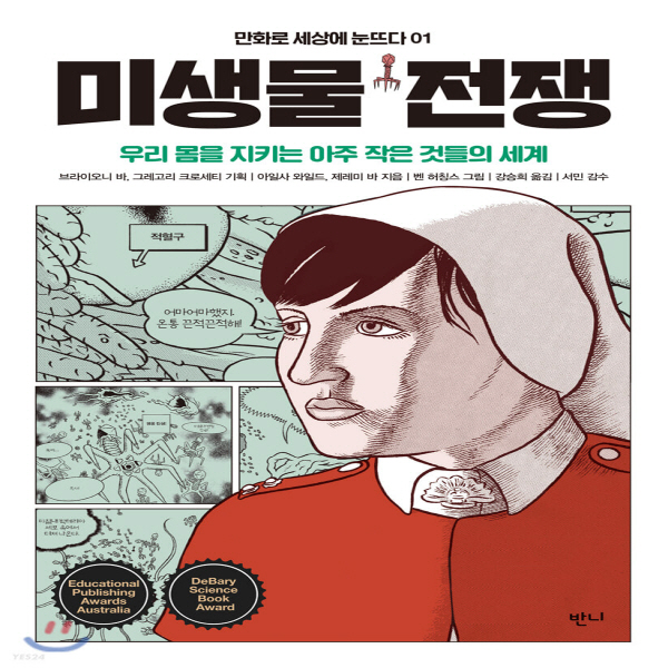 (중고) 미생물 전쟁 (최상-12000-반니)