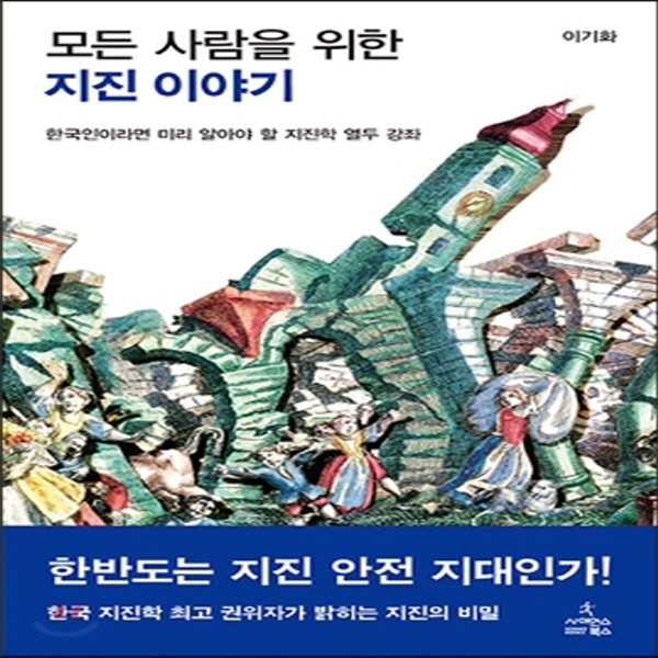 (중고) 모든 사람을 위한 지진 이야기 (최상-17500-사이언스북스)