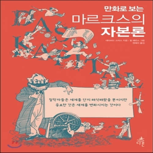 (중고) 만화로 보는 마르크스의 자본론 (최상-15000-다른)