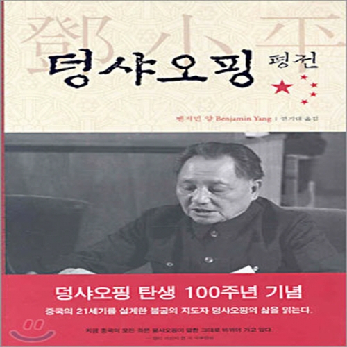 (중고) 덩샤오핑 평전 (최상-양장-18000-황금가지)