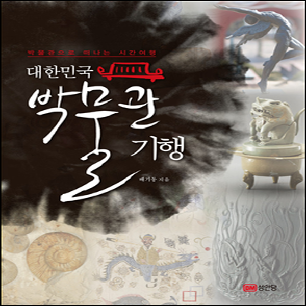 (중고) 대한민국 박물관 기행 (최상-19800-책문)