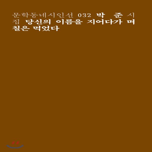 (중고) 당신의 이름을 지어다가 며칠은 먹었다 (최상-10000-문학동네)