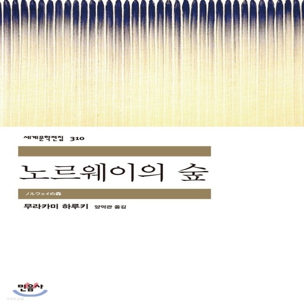 (중고) 노르웨이의 숲 (최상-14000-민음사)