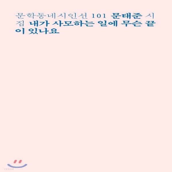 (중고) 내가 사모하는 일에 무슨 끝이 있나요 (최상-8000-문학동네)