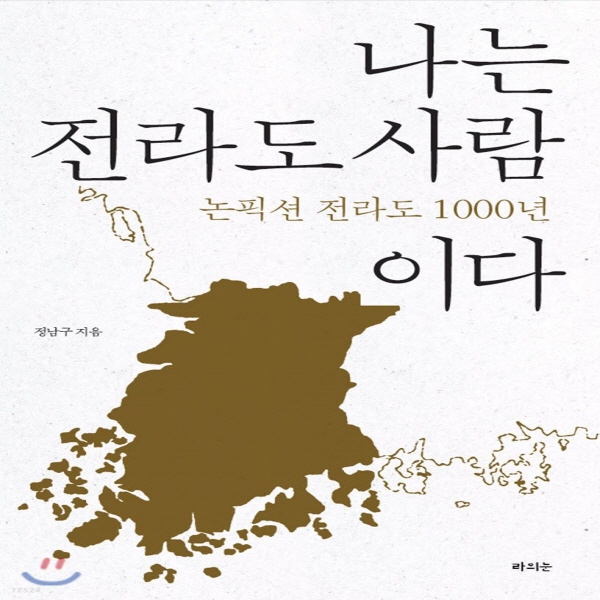 (중고) 나는 전라도 사람이다 (최상-20000-라의눈)