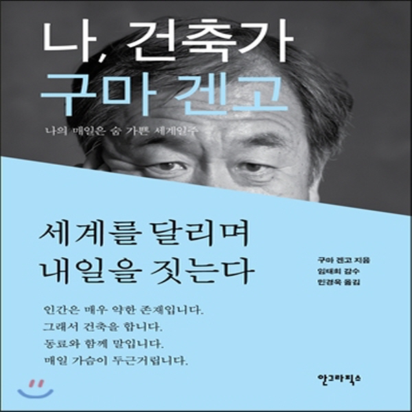 (중고) 나 건축가 구마 겐고 (최상-양장-20000-안그라픽스)