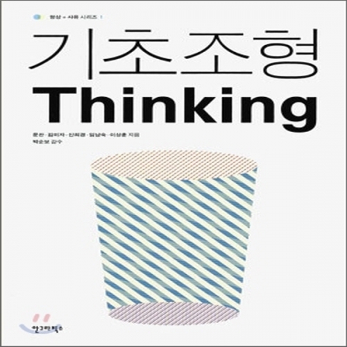 (중고) 기초조형 Thinking (최상-원통 표지-20000-안그라픽스)