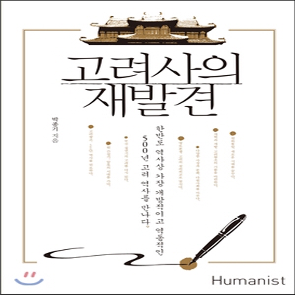 (중고) 고려사의 재발견 (최상-23000-휴머니스트)