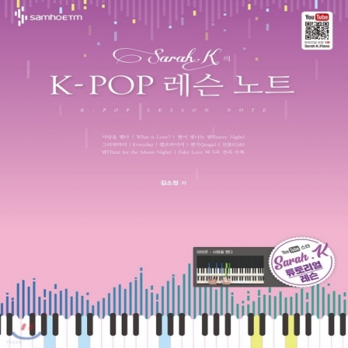 (중고) Sarah K의 K-POP 레슨 노트 (최상-큰책-16000-삼호ETM)