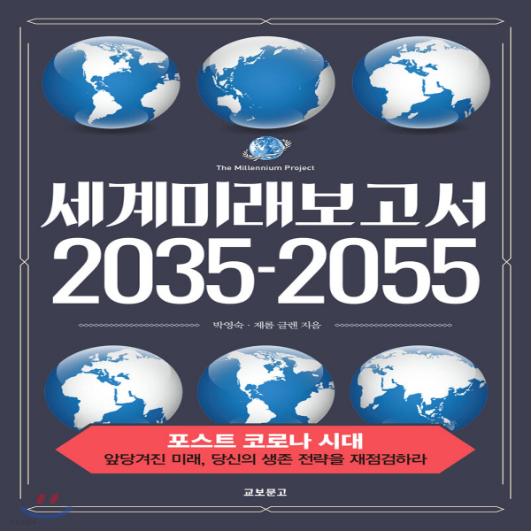 (중고) 세계미래보고서 2035-2055 (최상-양장-22000-교보문고(단행본))