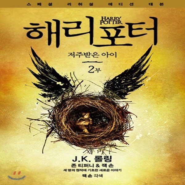 (중고) 해리 포터와 저주받은 아이 2부 (스페셜 리허설 에디션 대본) (최상-12000-문학수첩)