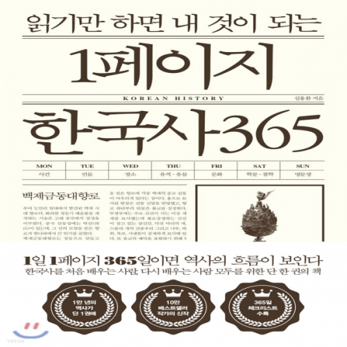 (중고) 읽기만 하면 내 것이 되는 1페이지 한국사 365 (최상-16500-비에이블)