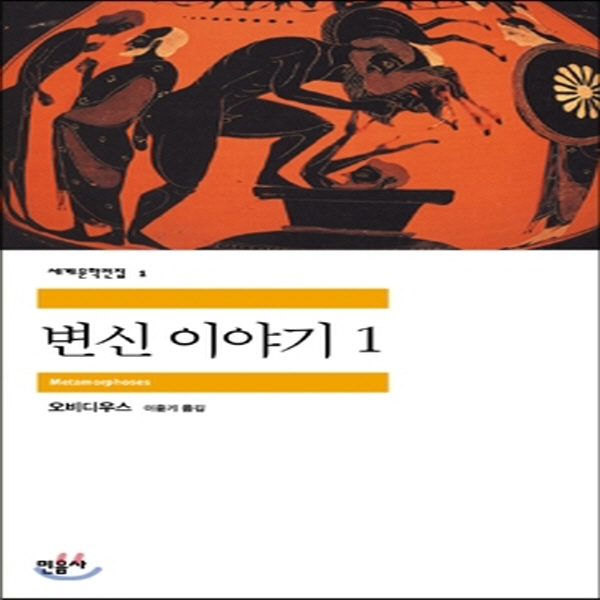 (중고) 변신 이야기 1 (최상-9000-민음사)