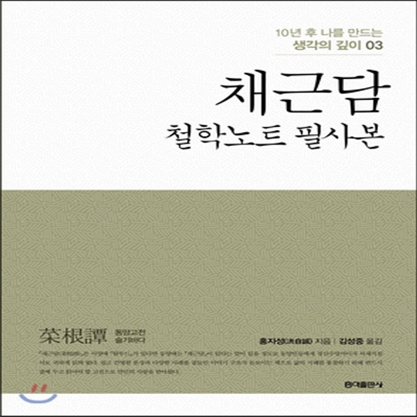 (중고) 채근담 - 철학노트 필사본 (최상-반양장-12800-홍익)