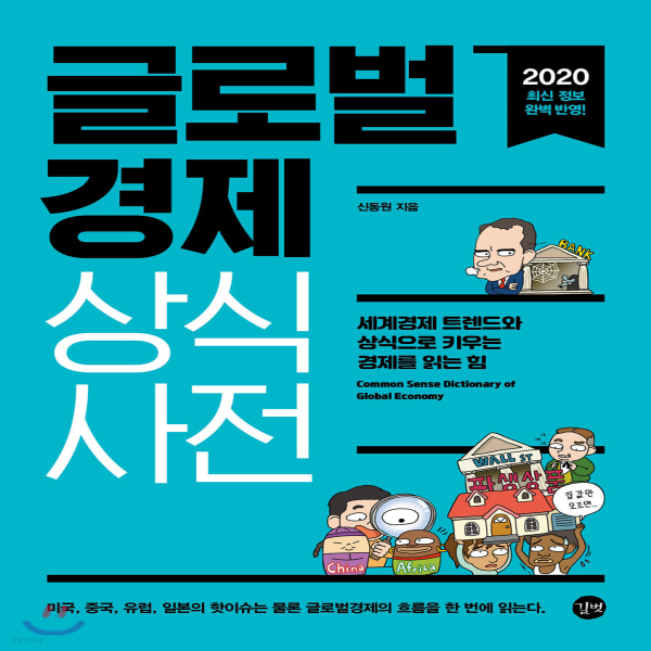 (중고) 글로벌경제 상식사전 (최상-17000-길벗)