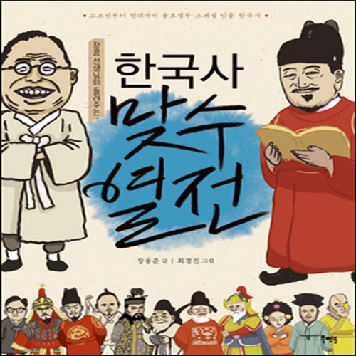 (중고) 장콩 선생님이 들려주는 한국사 맞수 열전 (최상-15000-북멘토(도서출판))