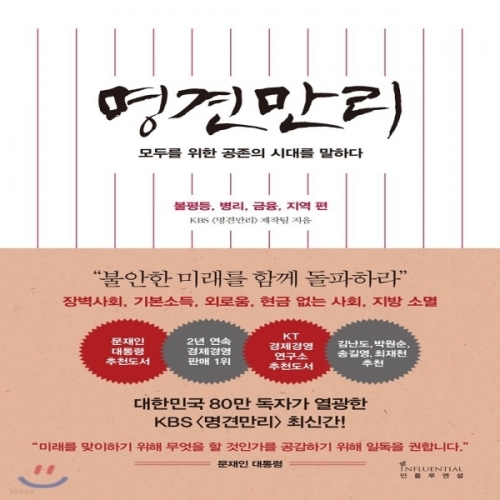 (중고) 명견만리 - 공존의 시대 편 (최상-15800-인플루엔셜(주))