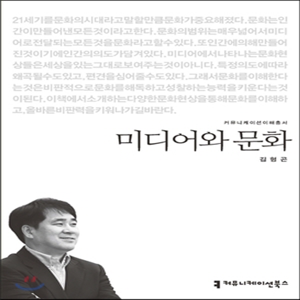 (중고) 미디어와 문화 (최상-9800-커뮤니케이션북스)