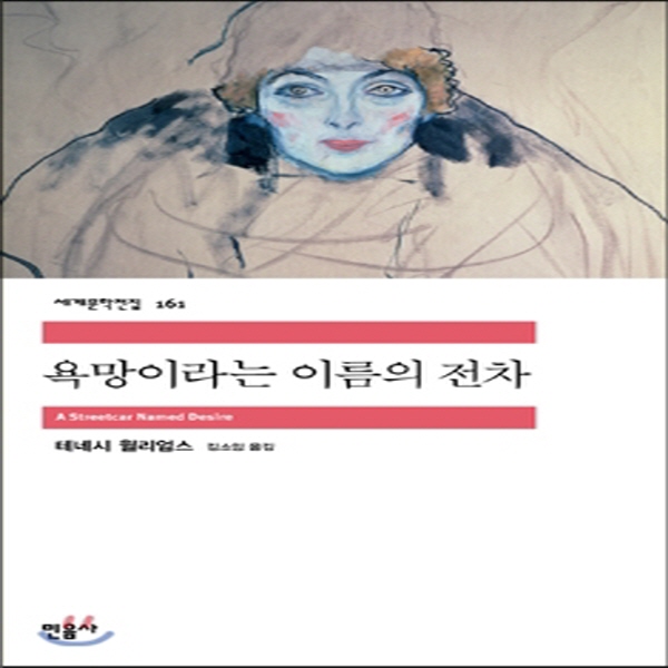 (중고) 욕망이라는 이름의 전차 (최상-8500-민음사)