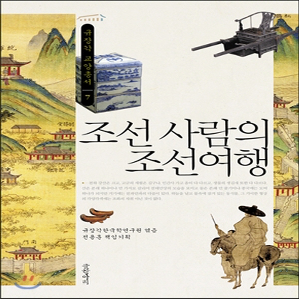 (중고) 조선 사람의 조선여행 (최상-25000-글항아리)