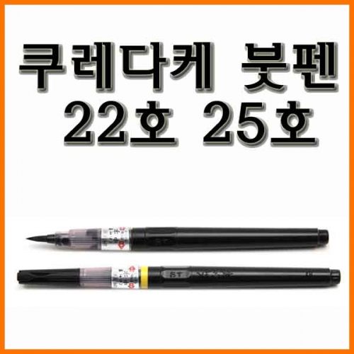 쿠레다케-붓펜 중대자 22호 25호 KURETAKE DM150