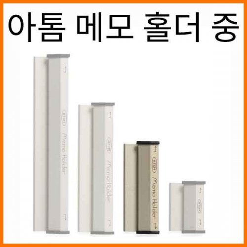 아톰-메모 홀더 중 8cm AMH-20 ATOM