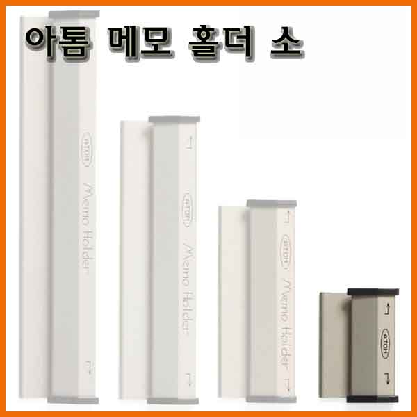 아톰-메모 홀더 소 4cm AMH-10 ATOM