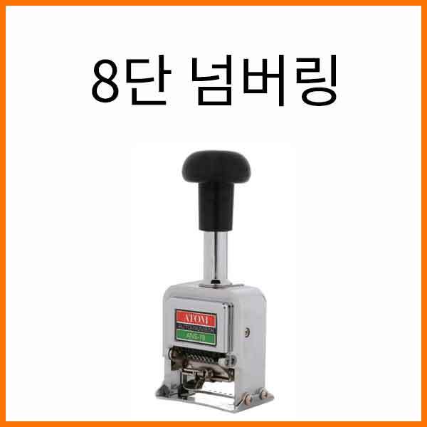 아톰-넘버링 8단 ANS-78 ATOM