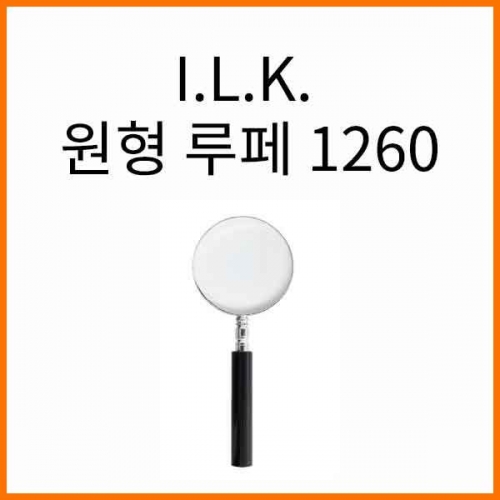 I.L.K._원형 루페 돋보기 루뻬 No.1260