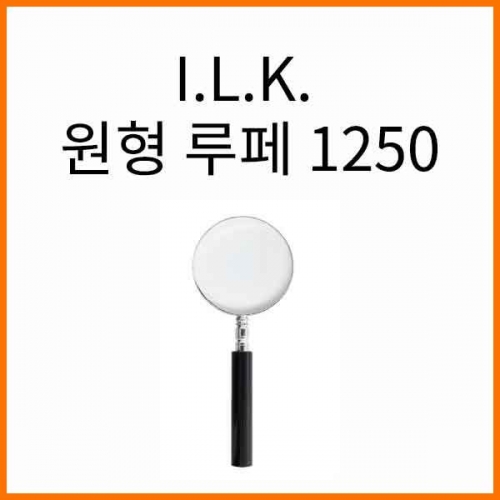 I.L.K._원형 루페 돋보기 루뻬 No.1250