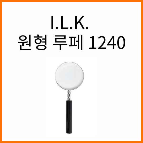 I.L.K._원형 루페 돋보기 루뻬 No.1240