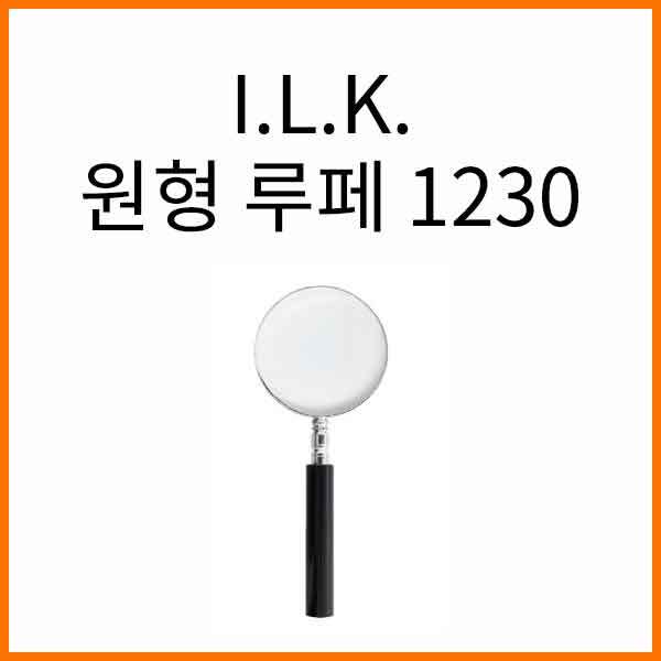 I.L.K._원형 루페 돋보기 루뻬 No.1230