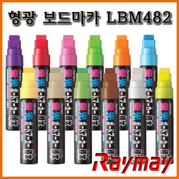 레이메이-형광 보드마카 LBM482 Raymay