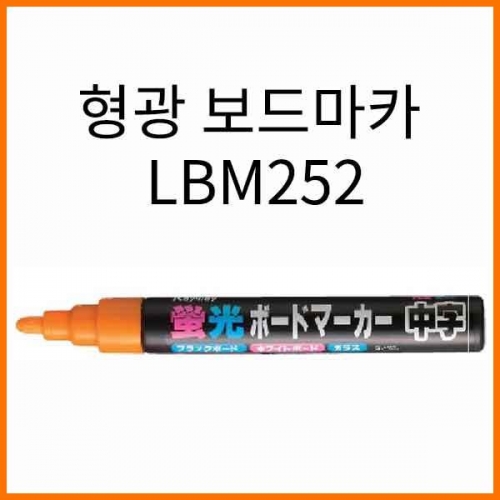 레이메이-형광 보드마카 LBM252 Raymay