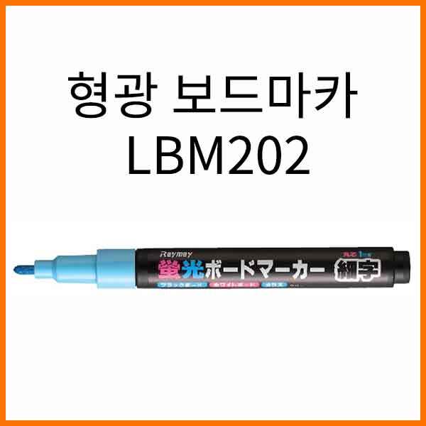 레이메이-형광 보드마카 LBM202 Raymay