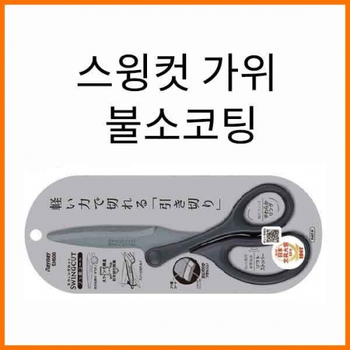 레이메이-스윙컷 가위 불소코팅 SH900 Raymay