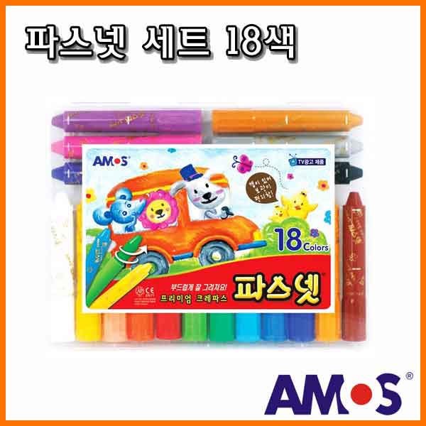 아모스-파스넷 18색 세트 Amos