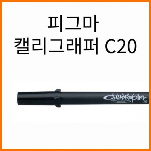 사쿠라-피그마 캘리그래퍼 C20 PIGMA XSDK