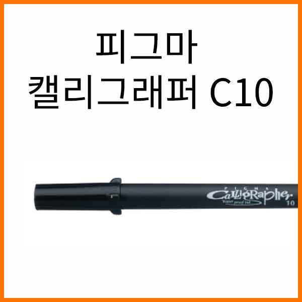 사쿠라-피그마 캘리그래퍼 C10 PIGMA XSDK